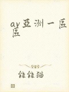 av亚洲一区二区封面