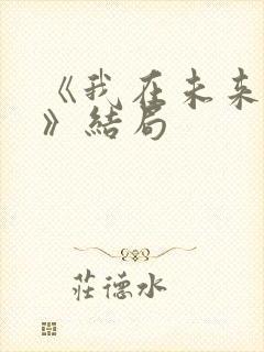 《我在未来等你》结局