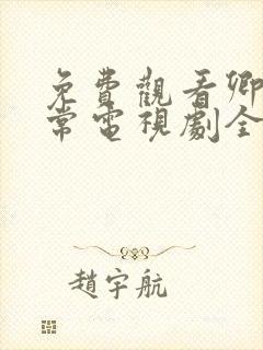免费观看卿卿日常电视剧全集完整版
