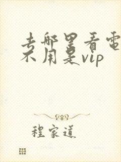 去哪里看电视剧不用是vip