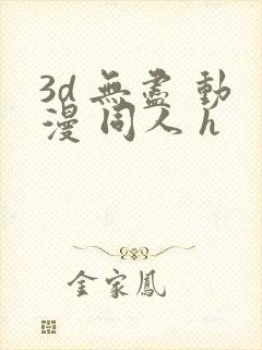 3d 无尽 动漫 同人 h