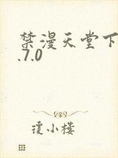 禁漫天堂下载1.7.0
