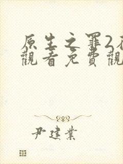 原生之罪2在线观看免费观看