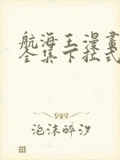 航海王漫画免费全集下拉式封面