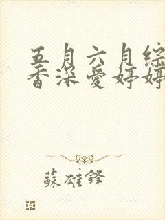 五月六月综合丁香深爱婷婷