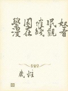 学园催眠奴隶动漫在线观看