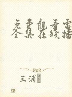 免费观看电视剧全集在线播放高清无