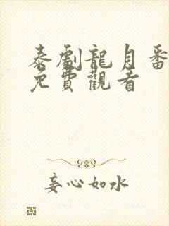 泰剧龙月番外篇免费观看封面