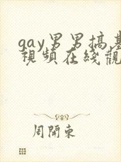 gay男男搞基视频在线观看