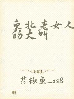 东北老女人被爽的大叫封面