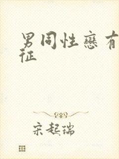 男同性恋有啥特征