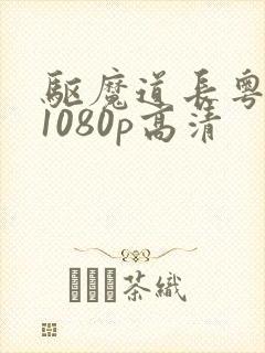 驱魔道长粤语 1080p高清