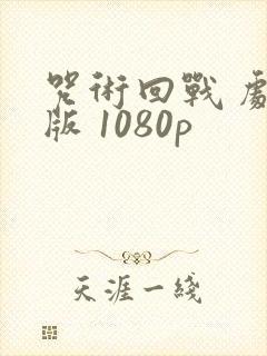 咒术回战 剧场版 1080p