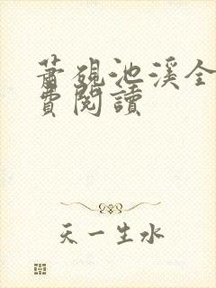 萧砚池溪全集免费阅读
