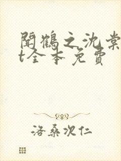 闻鹤之沈棠txt全本免费封面