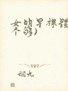 女明星裸体(看个够)