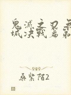 鬼灭之刃 无限城决战篇第一部