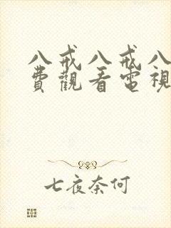 八戒八戒八戒免费观看电视剧大全10