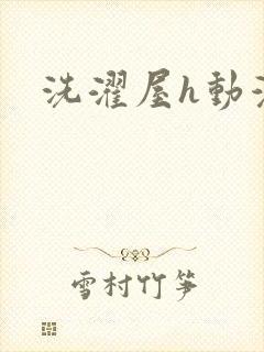 洗濯屋h动漫封面