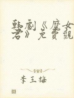 韩剧《魔女3暴君》免费观看全集高清封面