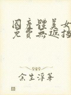 国产体美女永久免费无遮挡封面