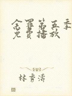 余罪第五季高清免费播放