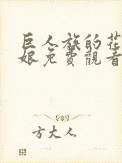 巨人族的花嫁新娘免费观看第一季