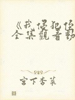 《我侵犯侄女》全集观看动漫免费