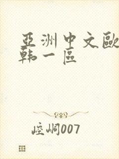 亚洲中文欧美日韩一区