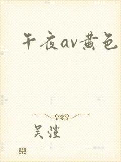 午夜av黄色片