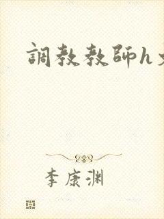 调教教师h文