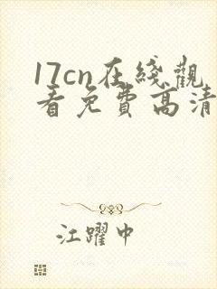 17cn在线观看免费高清电视剧