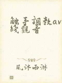 触手调教av在线观看