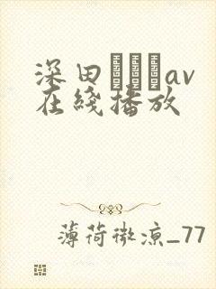 深田えいみav在线播放封面