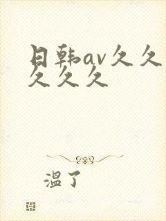 日韩av久久久久久久
