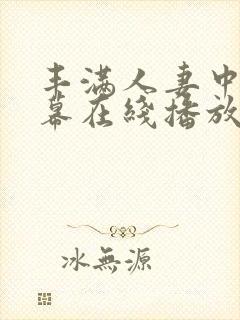 丰满人妻中文字幕在线播放