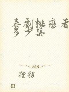 泰剧桃恋者一共多少集