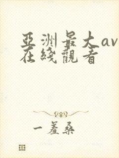 亚洲最大av网在线观看