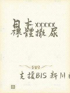 日本xxxxx裸体撒尿