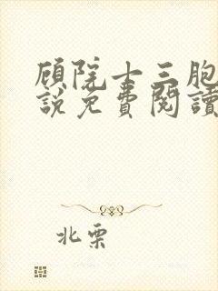 顾院士三胞胎小说免费阅读