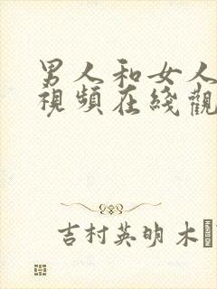 男人和女人操的视频在线观看封面