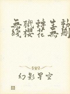 无职转生动漫在线樱花无删减版