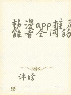 动漫app推荐能看全网的动漫