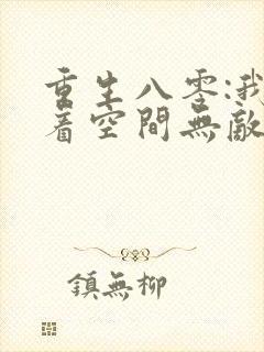 重生八零:我带着空间无敌了