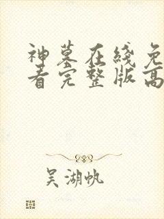 神墓在线免费观看完整版高清封面