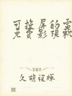 可投屏的电视剧免费影视软件
