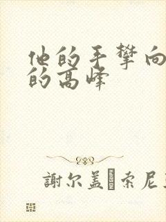 他的手攀向了我的高峰