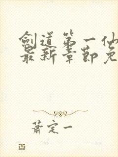 剑道第一仙小说最新章节免费阅读