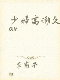 少妇高潮久久久av