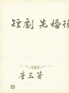 短剧 先婚后爱